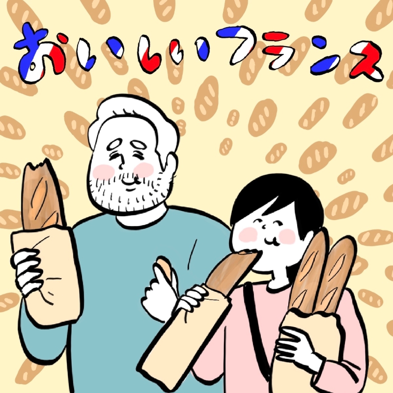 おいしいフランス【3】バゲットの食べ方