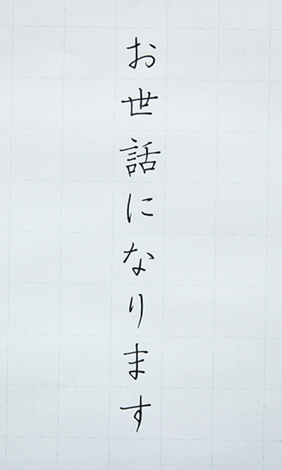 漢字とひらながのバランスを意識して書く