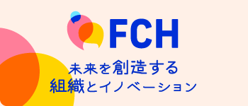 FCH - 未来を創造する組織とイノベーション